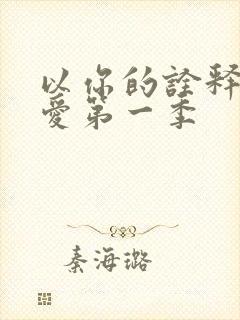 以你的诠释我的爱第一季