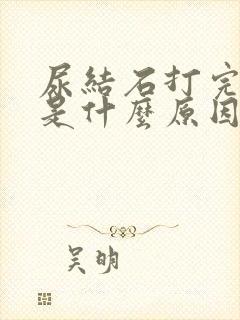 尿结石打完还疼是什么原因