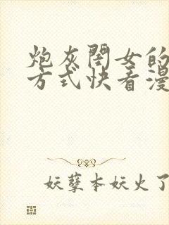 炮灰闺女的生存方式快看漫画免费