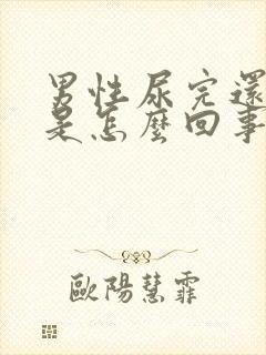 男性尿完还想尿是怎么回事