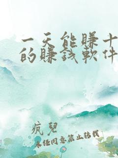 一天能赚十几块的赚钱软件