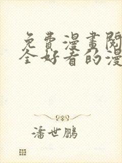 免费漫画阅读大全好看的漫画大全