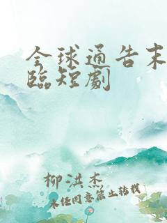 全球通告末日降临短剧