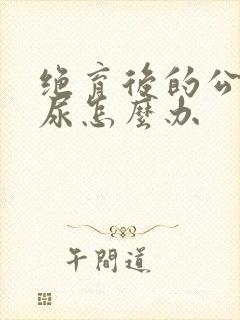 绝育后的公猫乱尿怎么办