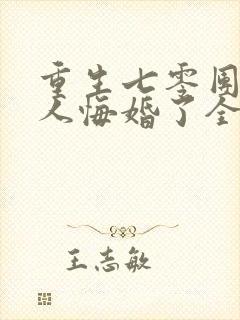 重生七零团长夫人悔婚了全文阅读