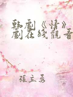 韩剧《情》电视剧在线观看全集