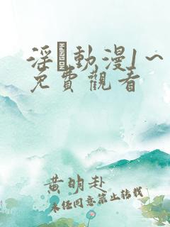 淫鉧动漫1～3免费观看