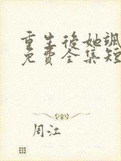 重生后她飒爆了免费全集短剧