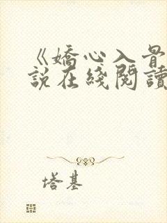 《娇心入骨》小说在线阅读