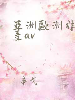 亚洲欧洲非洲国产av