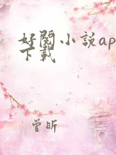 好阅小说app下载