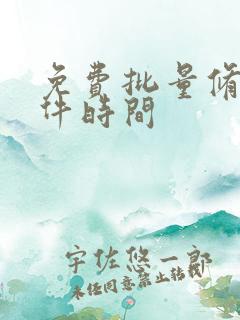 免费批量修改文件时间