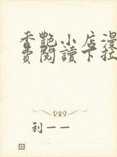 香艳小店漫画免费阅读下拉式漫画