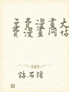 免费漫画大全免费漫画网站