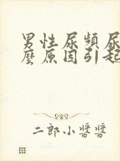 男性尿频尿痛什么原因引起的