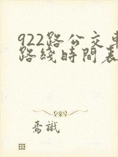922路公交车路线时间表最新