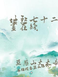 地煞七十二变漫画在线