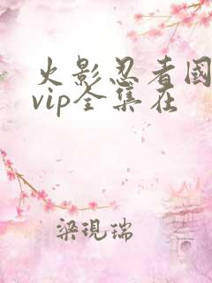 火影忍者国语版vip全集在