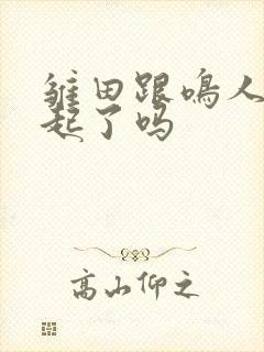 雏田跟鸣人在一起了吗