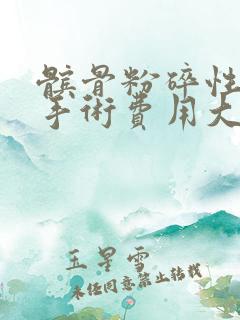 髌骨粉碎性骨折手术费用大约多少