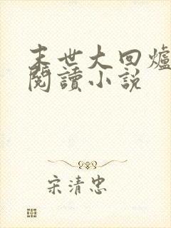 末世大回炉免费阅读小说