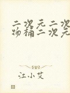 二次元二次元人物桶二次元人物免费