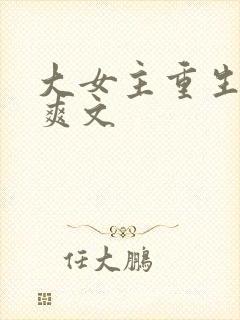 大女主重生复仇爽文