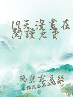 19天漫画在线阅读免费