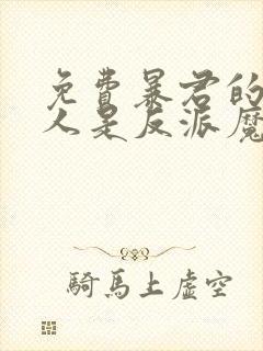 免费暴君的监护人是反派魔女漫画