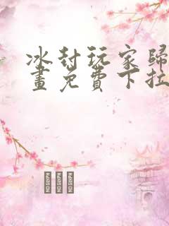 冰封玩家归来漫画免费下拉式