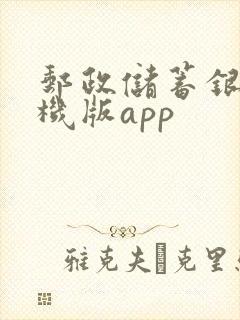 邮政储蓄银行手机版app