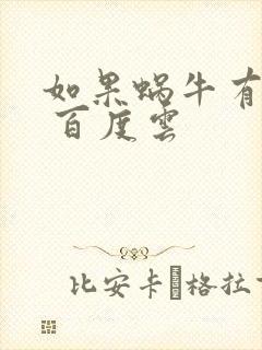 如果蜗牛有爱情 百度云