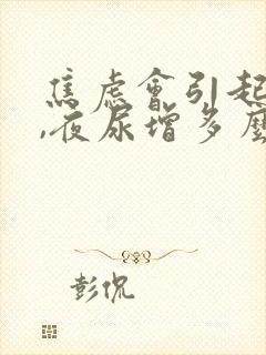 焦虑会引起尿频,夜尿增多么