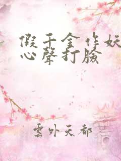 假千金作妖我靠心声打脸