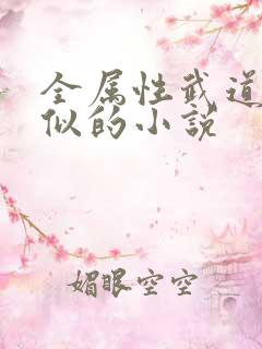 全属性武道跟类似的小说