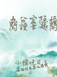 办公室隐婚免费阅读笔趣阁