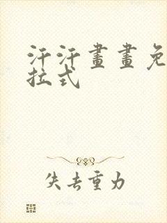 汗汗画画免费下拉式