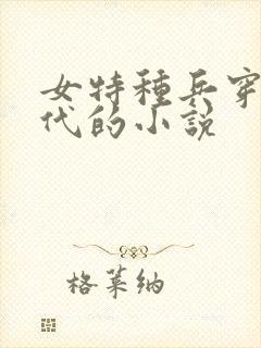 女特种兵穿越古代的小说