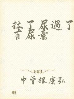 拉了尿过了一会有尿意