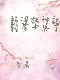 动漫牧神记更新到多少集了