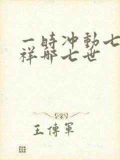 一时冲动七世不祥哪七世
