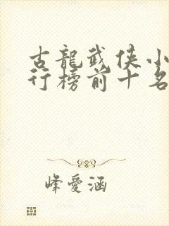 古龙武侠小说排行榜前十名