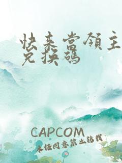 快来当领主礼包兑换码