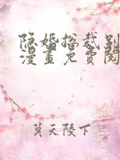 隐婚总裁别乱来漫画免费阅读下拉式六漫画