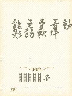 能免费看动漫电影的软件