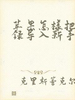 苹果怎样把通讯录导入新手机