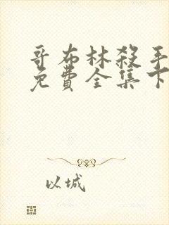 哥布林杀手漫画免费全集下拉式漫画