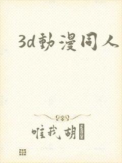 3d动漫同人区