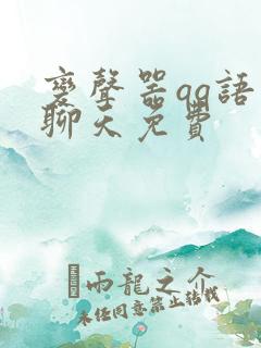 变声器qq语音聊天免费