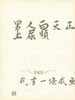 男人白天正常晚上尿频